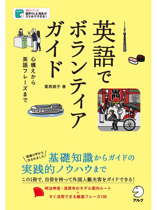 葛西朋子作の[音声DL付]英語でボランティアガイド～心構えから英語フレーズまでの作品詳細 - 貸出可能